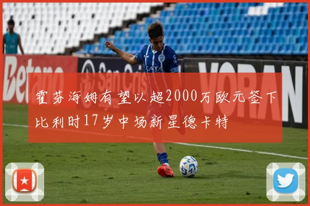 霍芬海姆有望以超2000万欧元签下比利时17岁中场新星德卡特