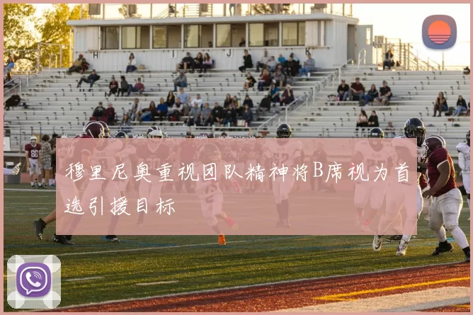 穆里尼奥重视团队精神将B席视为首选引援目标
