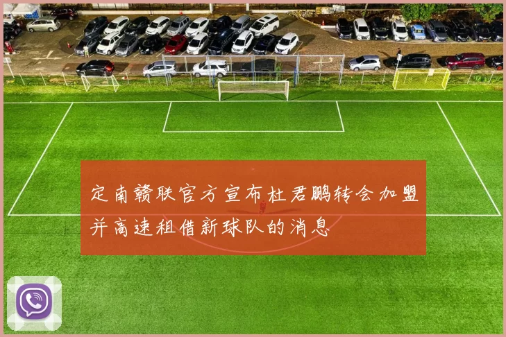 定南赣联官方宣布杜君鹏转会加盟并高速租借新球队的消息